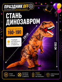 Надувной костюм Динозавра
