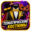 Тематические костюмы