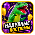 Надувные костюмы