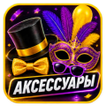 Аксессуары