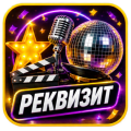 Реквизит
