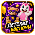 Детские костюмы